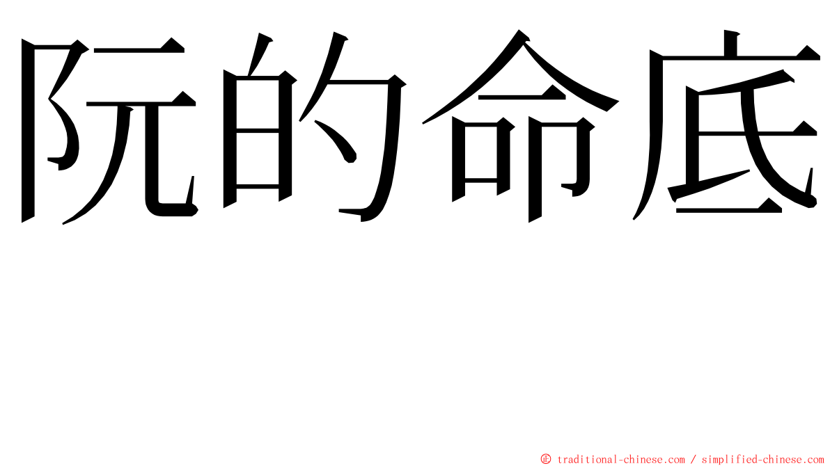 阮的命底　 ming font